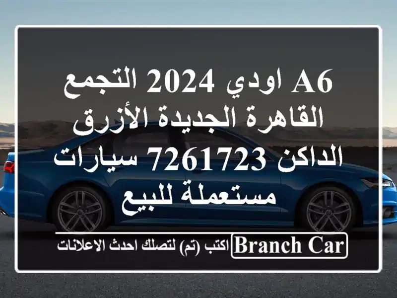 A6 اودي 2024 التجمع  القاهرة الجديدة الأزرق الداكن 7261723  سيارات مستعملة للبيع