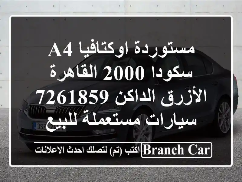 مستوردة اوكتافيا A4 سكودا 2000 القاهرة الأزرق الداكن 7261859  سيارات مستعملة للبيع