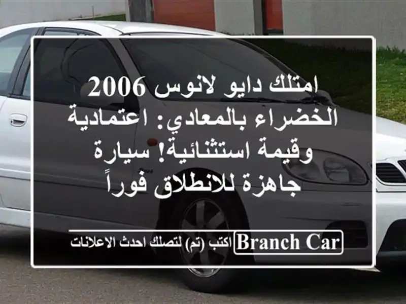امتلك دايو لانوس 2006 الخضراء بالمعادي: اعتمادية وقيمة استثنائية! سيارة جاهزة للانطلاق فوراً