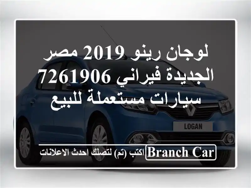 لوجان رينو 2019 مصر الجديدة فيراني 7261906  سيارات مستعملة للبيع