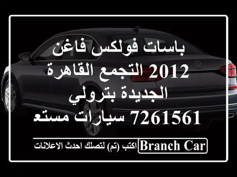 باسات فولكس فاغن 2012 التجمع  القاهرة الجديدة بترولي 7261561  سيارات مستعملة للبيع