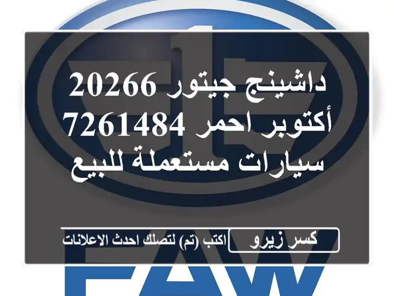 داشينج جيتور 20266 أكتوبر احمر 7261484  سيارات مستعملة للبيع