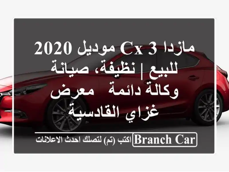 مازدا CX-3 موديل 2020 للبيع | نظيفة، صيانة وكالة دائمة - معرض غزاي القادسية