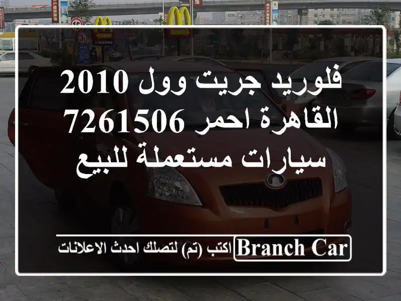 فلوريد جريت وول 2010 القاهرة احمر 7261506  سيارات مستعملة للبيع