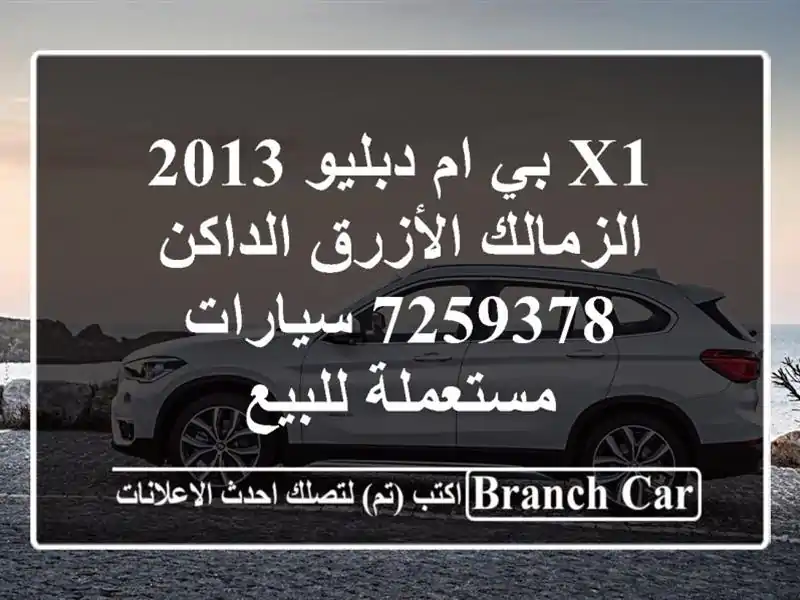 X1 بي ام دبليو 2013 الزمالك الأزرق الداكن 7259378  سيارات مستعملة للبيع