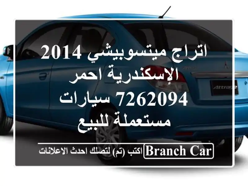 اتراج ميتسوبيشي 2014 الإسكندرية احمر 7262094  سيارات مستعملة للبيع