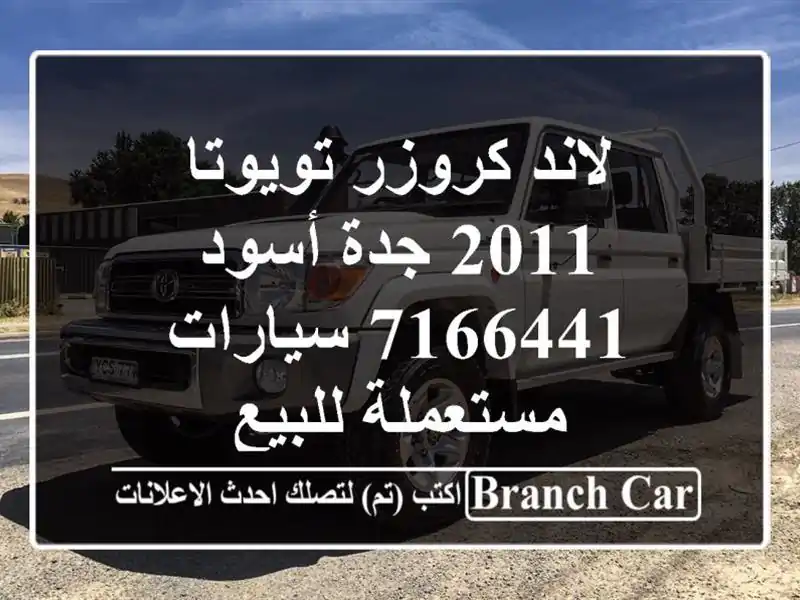 لاند كروزر تويوتا 2011 جدة أسود 7166441  سيارات مستعملة للبيع