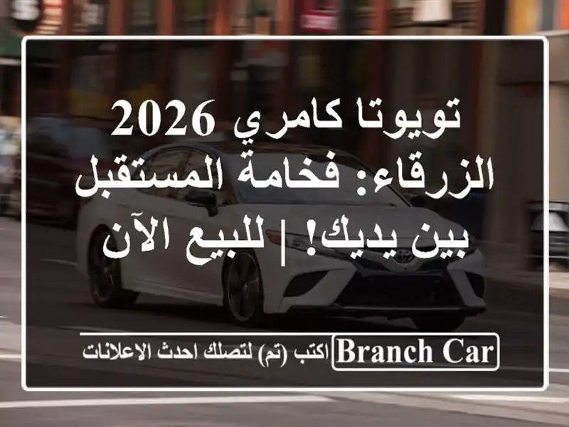 تويوتا كامري 2026 الزرقاء: فخامة المستقبل بين يديك! | للبيع الآن