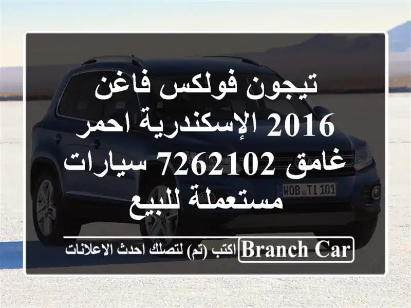 تيجون فولكس فاغن 2016 الإسكندرية احمر غامق 7262102  سيارات مستعملة للبيع