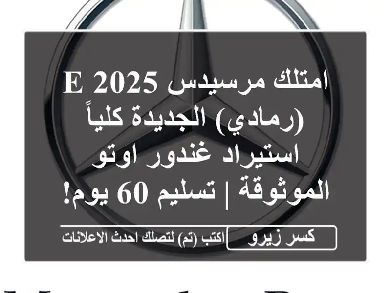 امتلك مرسيدس E 2025 (رمادي) الجديدة كلياً - استيراد...