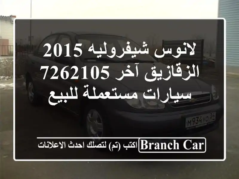 لانوس شيفروليه 2015 الزقازيق آخر 7262105  سيارات مستعملة للبيع