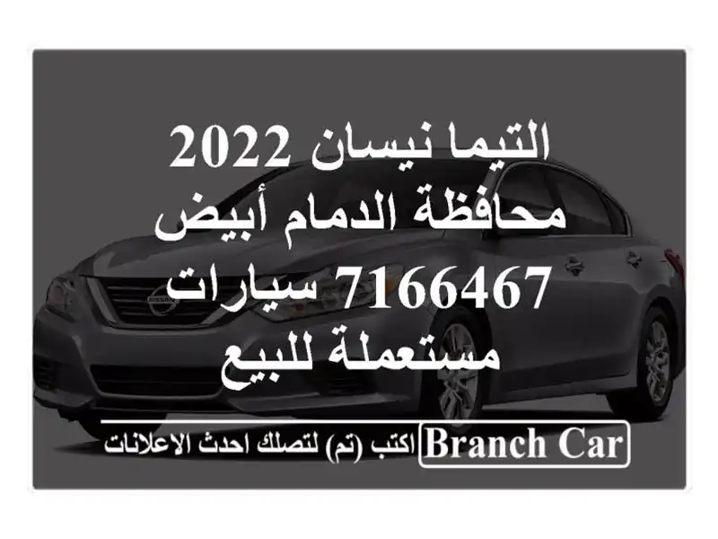 التيما نيسان 2022 محافظة الدمام أبيض 7166467  سيارات مستعملة للبيع
