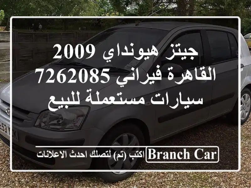 جيتز هيونداي 2009 القاهرة فيراني 7262085  سيارات مستعملة للبيع