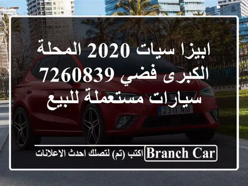 ابيزا سيات 2020 المحلة الكبرى فضي 7260839  سيارات مستعملة للبيع