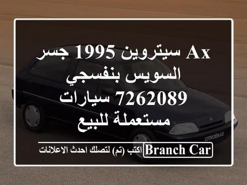 Ax سيتروين 1995 جسر السويس بنفسجي 7262089  سيارات مستعملة للبيع