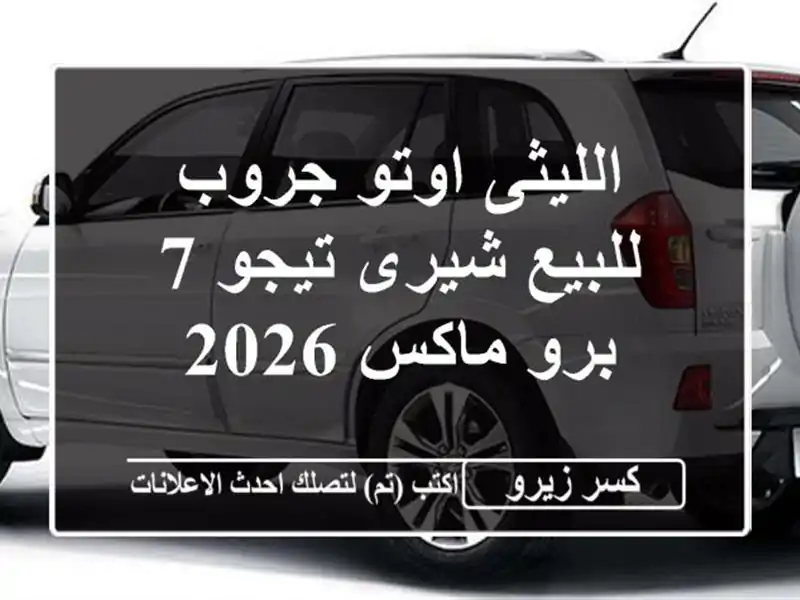 الليثى اوتو جروب للبيع شيرى تيجو 7 برو ماكس 2026
