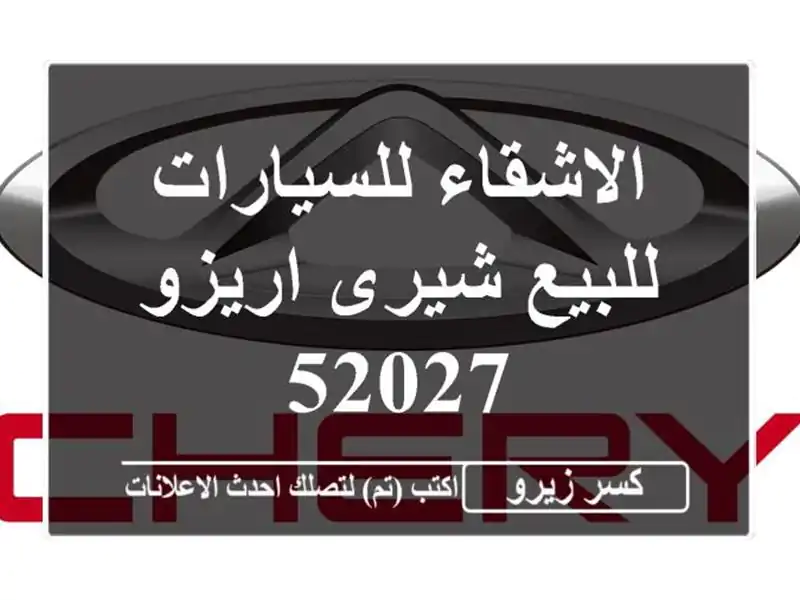 الاشقاء للسيارات للبيع شيرى اريزو 52027
