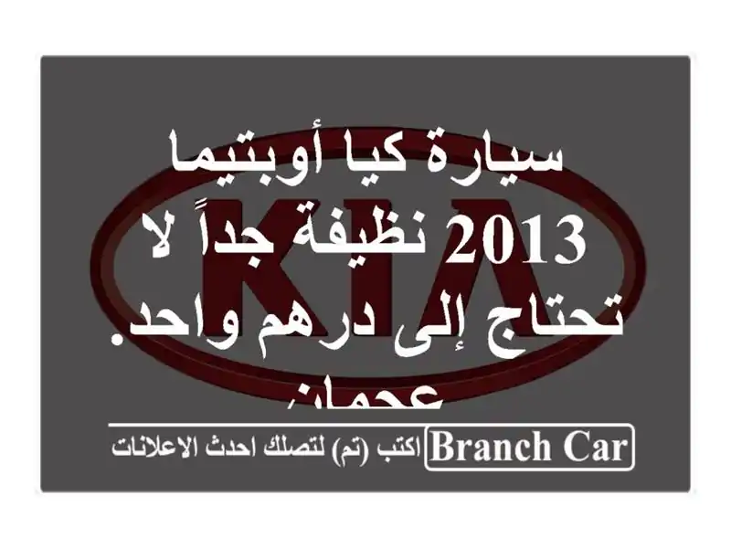 سيارة كيا أوبتيما 2013 نظيفة جداً لا تحتاج إلى درهم واحد. عجمان