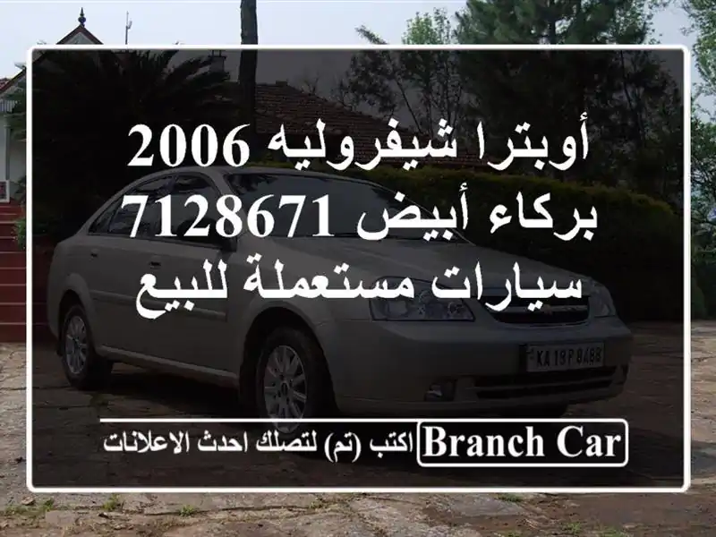 أوبترا شيفروليه 2006 بركاء أبيض 7128671  سيارات مستعملة للبيع