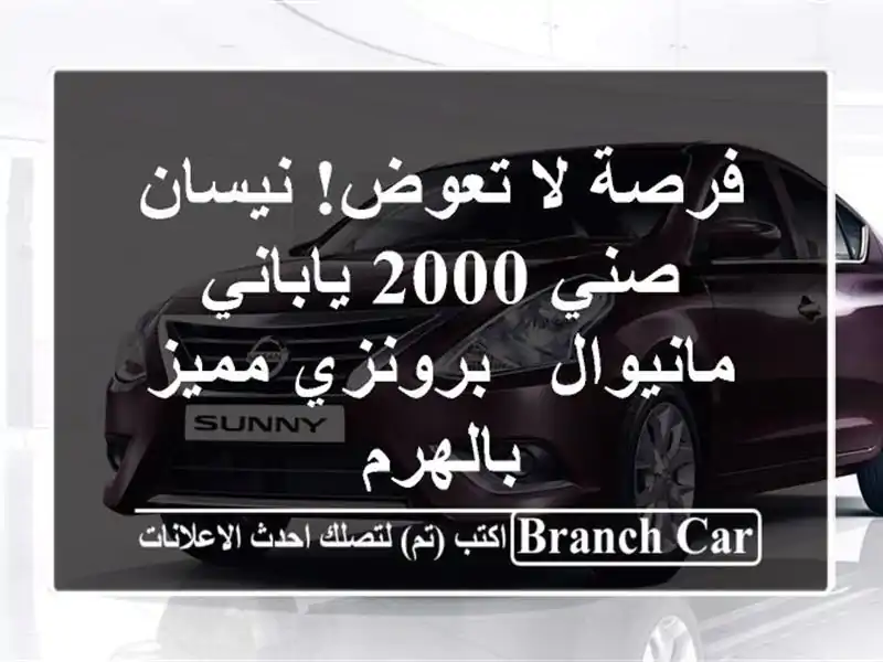 فرصة لا تعوض! نيسان صني 2000 ياباني مانيوال - برونزي مميز بالهرم