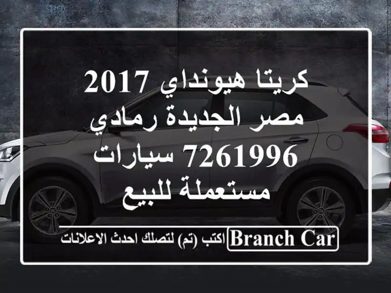 كريتا هيونداي 2017 مصر الجديدة رمادي 7261996  سيارات مستعملة للبيع