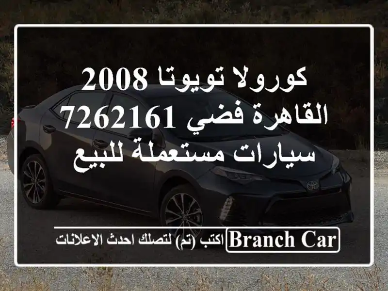 كورولا تويوتا 2008 القاهرة فضي 7262161  سيارات مستعملة للبيع
