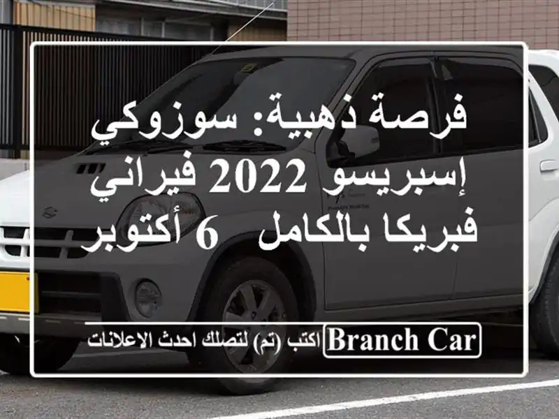 فرصة ذهبية: سوزوكي إسبريسو 2022 فيراني فبريكا بالكامل - 6 أكتوبر