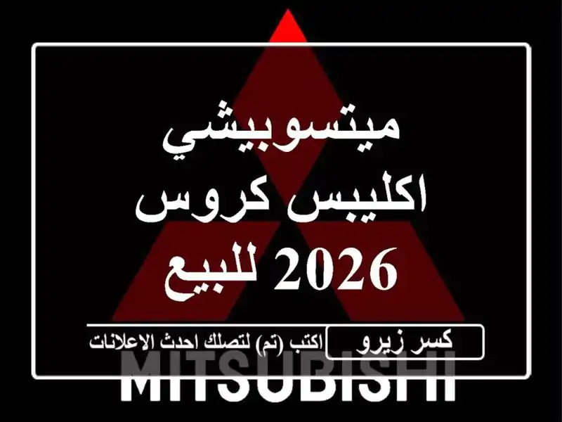 ميتسوبيشي اكليبس كروس 2026 للبيع