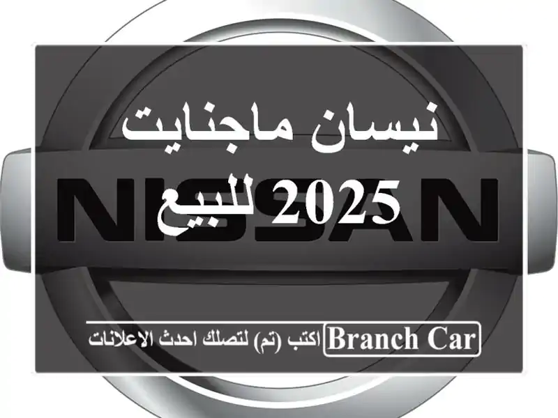 نيسان ماجنايت 2025 للبيع