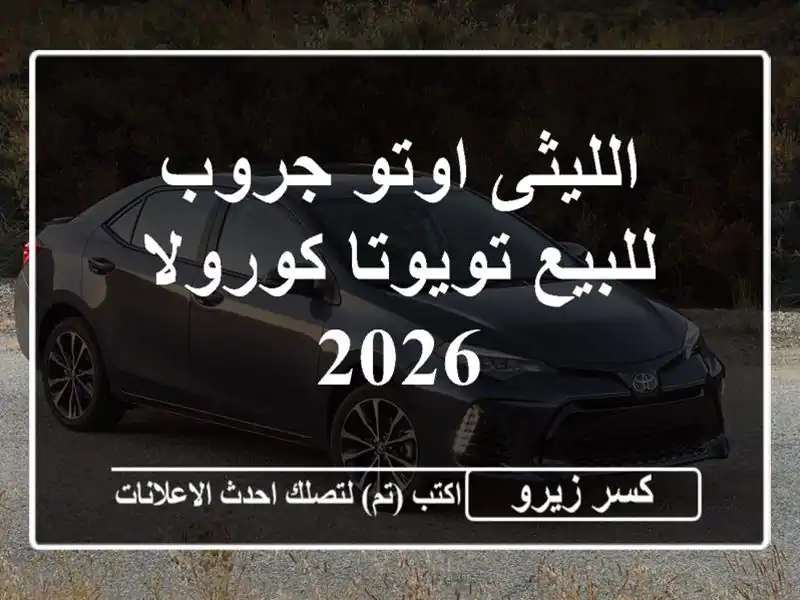 الليثى اوتو جروب للبيع تويوتا كورولا 2026