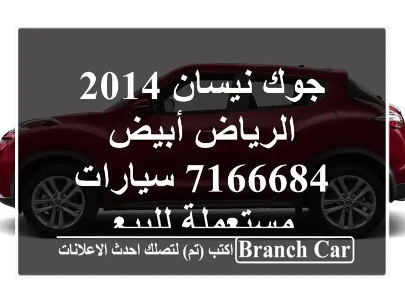 جوك نيسان 2014 الرياض أبيض 7166684  سيارات مستعملة للبيع