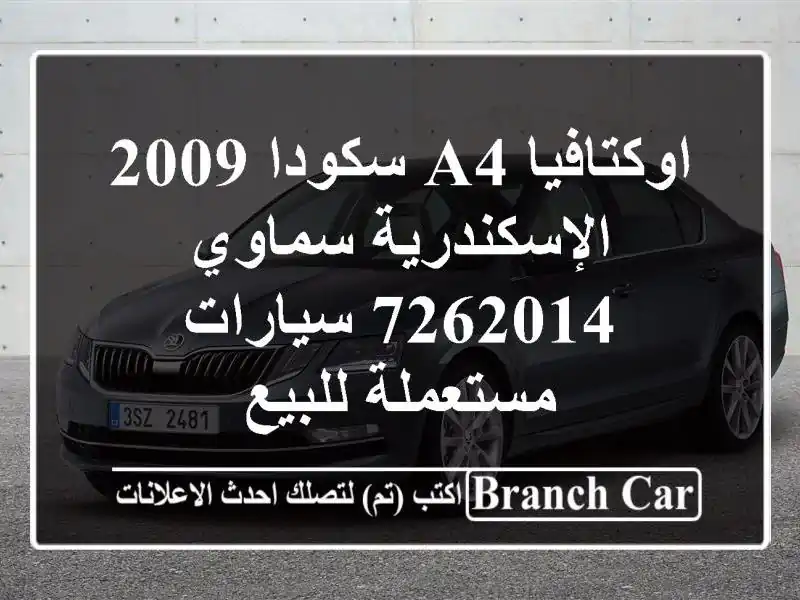 اوكتافيا A4 سكودا 2009 الإسكندرية سماوي 7262014  سيارات مستعملة للبيع