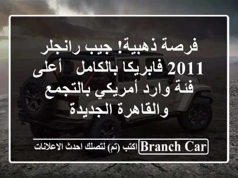 فرصة ذهبية! جيب رانجلر 2011 فابريكا بالكامل - أعلى فئة وارد أمريكي بالتجمع والقاهرة الجديدة