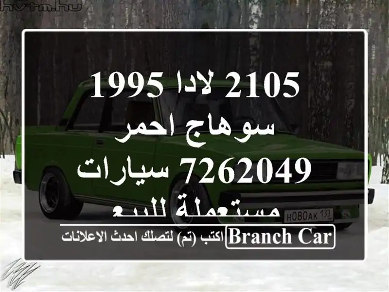 2105 لادا 1995 سوهاج احمر 7262049  سيارات مستعملة للبيع