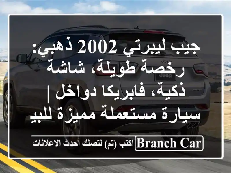 جيب ليبرتي 2002 ذهبي: رخصة طويلة، شاشة ذكية، فابريكا دواخل | سيارة مستعملة مميزة للبيع