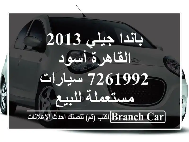 باندا جيلي 2013 القاهرة أسود 7261992  سيارات مستعملة للبيع