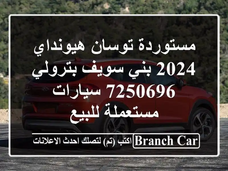 مستوردة توسان هيونداي 2024 بني سويف‎ بترولي 7250696  سيارات مستعملة للبيع