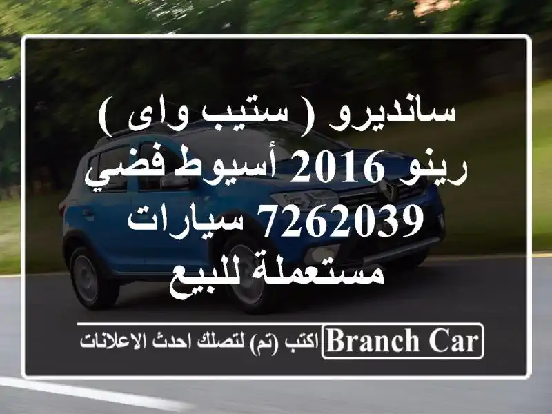 سانديرو ( ستيب واى ) رينو 2016 أسيوط فضي 7262039  سيارات مستعملة للبيع
