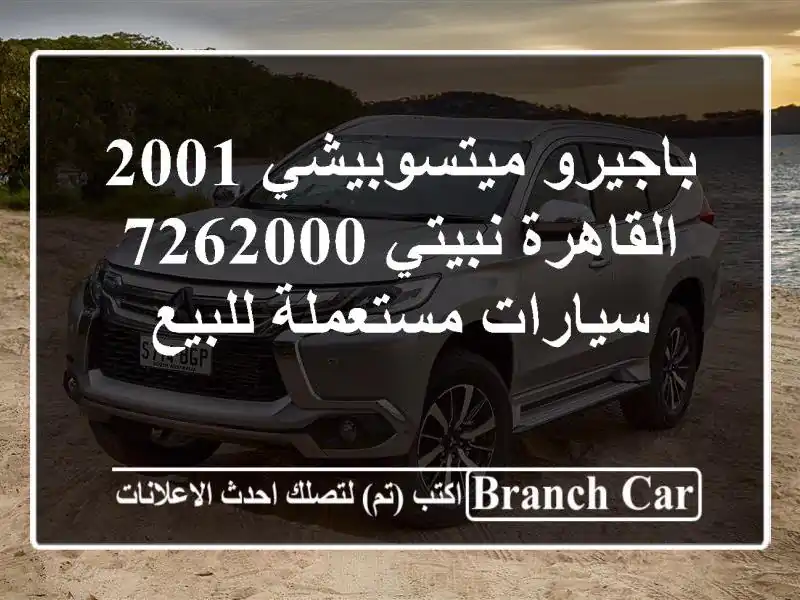 باجيرو ميتسوبيشي 2001 القاهرة نبيتي 7262000  سيارات مستعملة للبيع
