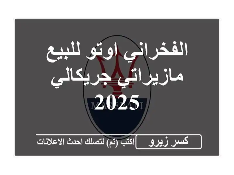 الفخراني اوتو للبيع مازيراتي جريكالي 2025