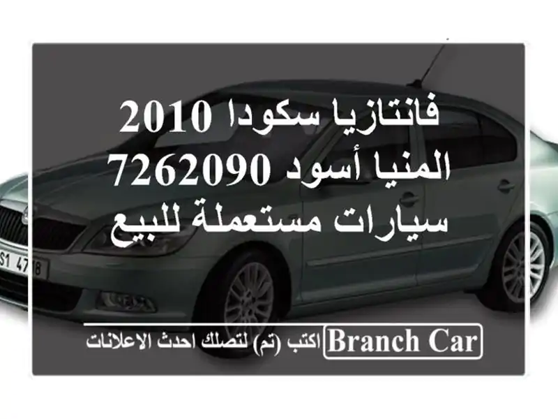 فانتازيا سكودا 2010 المنيا‎ أسود 7262090  سيارات مستعملة للبيع