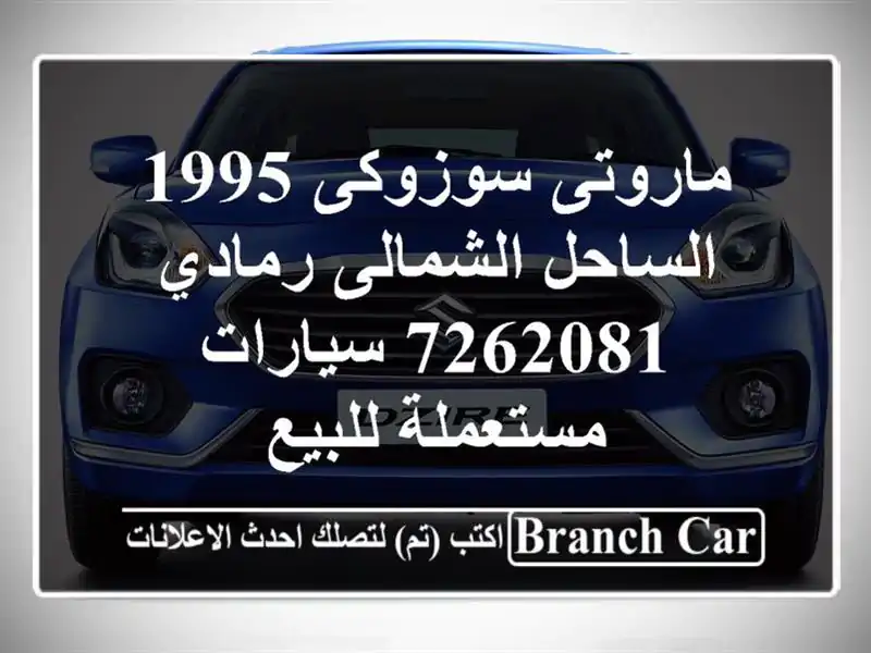 ماروتى سوزوكى 1995 الساحل الشمالى رمادي 7262081  سيارات مستعملة للبيع