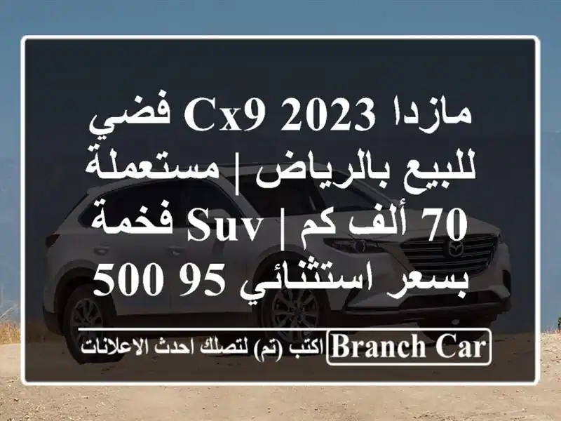 مازدا CX9 2023 فضي للبيع بالرياض | مستعملة 70 ألف كم | SUV فخمة بسعر استثنائي 95,500 ريال