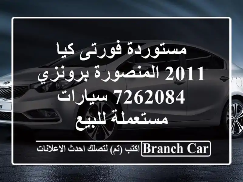 مستوردة فورتى كيا 2011 المنصورة برونزي 7262084  سيارات مستعملة للبيع