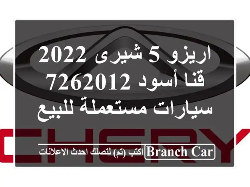 اريزو 5 شيرى 2022 قنا أسود 7262012  سيارات مستعملة للبيع