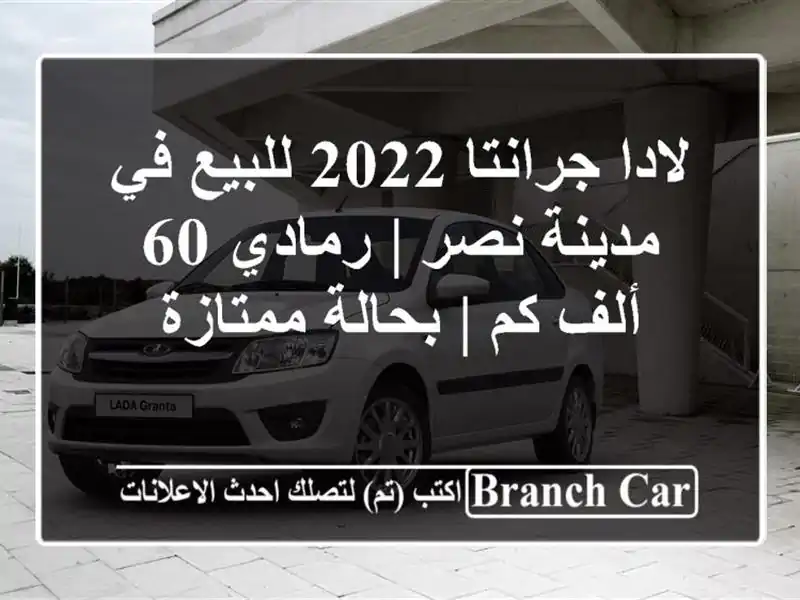 لادا جرانتا 2022 للبيع في مدينة نصر | رمادي 60 ألف كم | بحالة ممتازة
