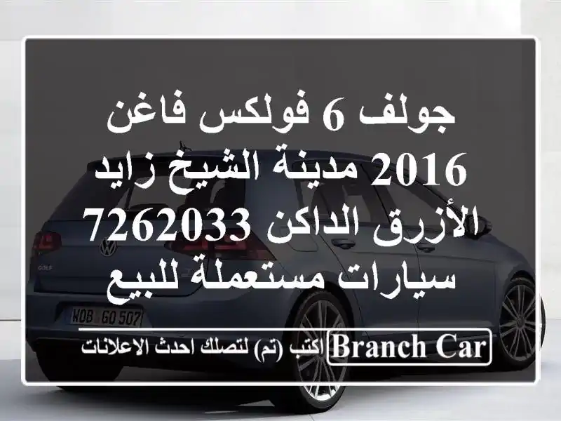 جولف 6 فولكس فاغن 2016 مدينة الشيخ زايد الأزرق الداكن 7262033  سيارات مستعملة للبيع