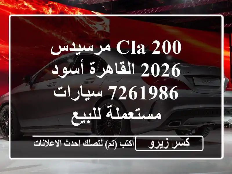 CLA 200 مرسيدس 2026 القاهرة أسود 7261986  سيارات مستعملة للبيع