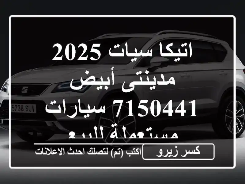 اتيكا سيات 2025 مدينتى أبيض 7150441  سيارات مستعملة للبيع