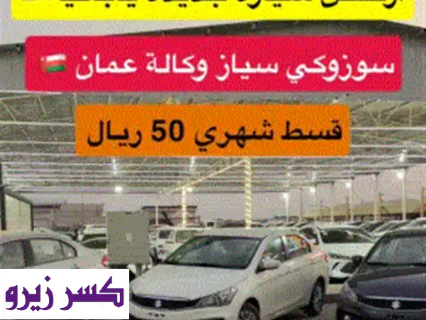 عرض خاص سوزوكي سياز ⁦⁦2025⁩⁩ وكالة عمان ضمان...
